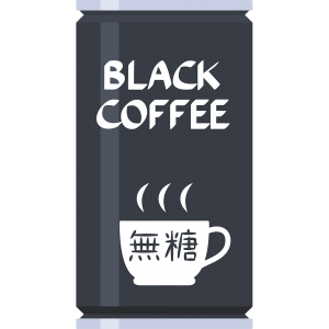 ブラック缶コーヒー