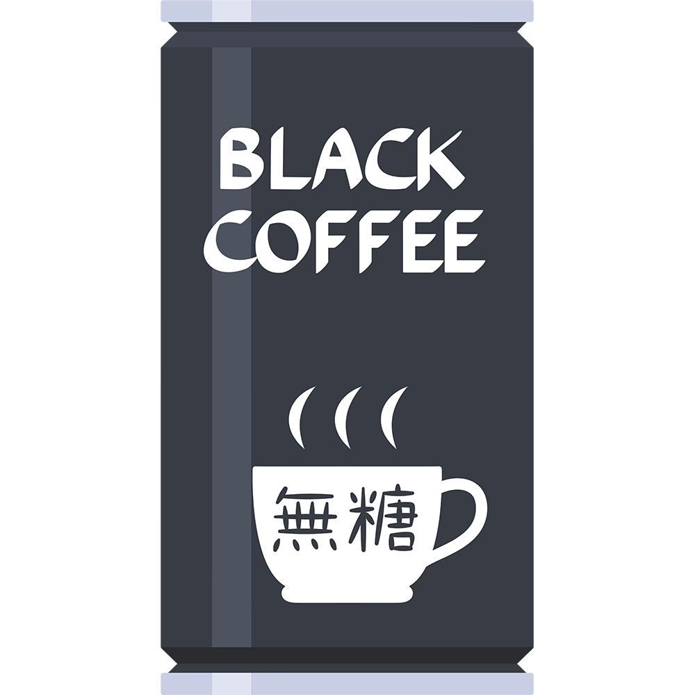 ブラック缶コーヒーの無料イラスト