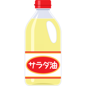 サラダ油