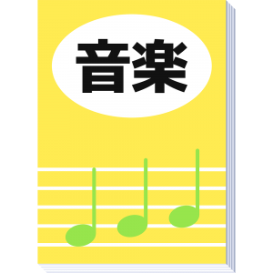 音楽の教科書の無料イラスト