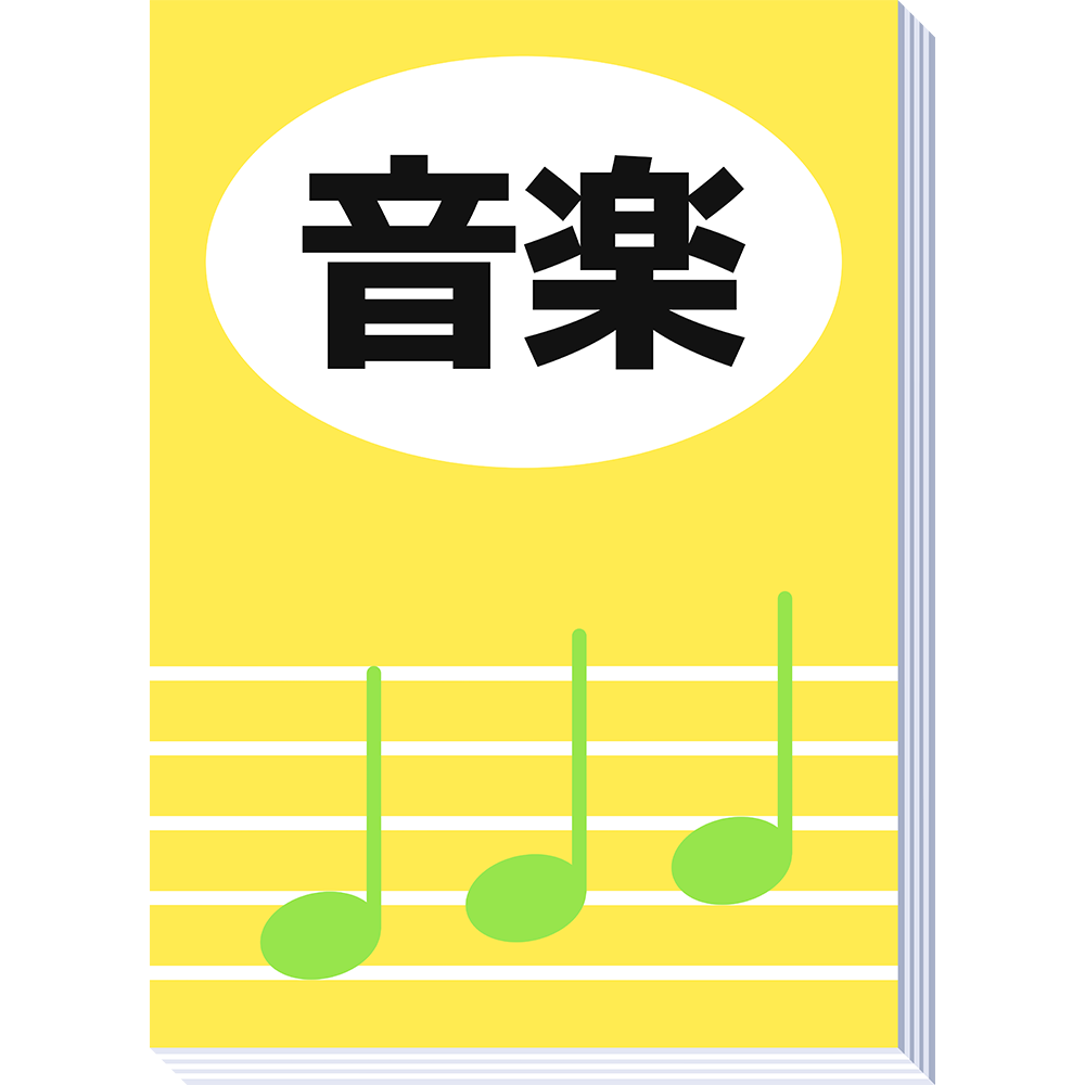 音楽の教科書 無料イラスト かわいいフリー素材集 ねこ画伯コハクちゃん