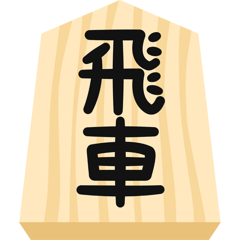 将棋の駒(飛車) | 無料イラスト&かわいいフリー素材集 ねこ画伯コハクちゃん