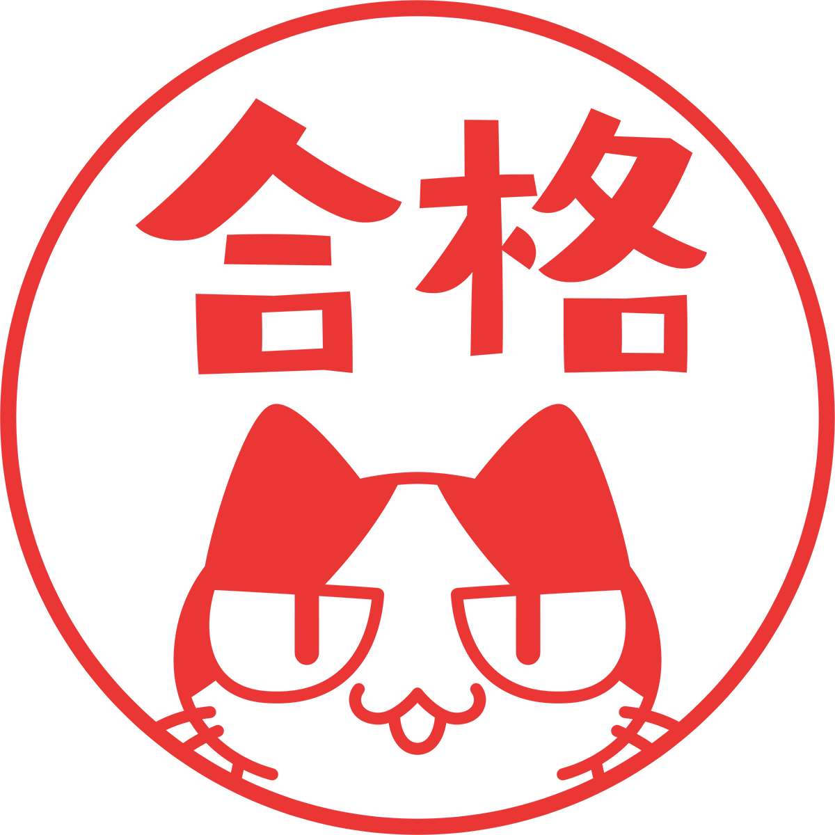 猫と合格の印鑑の無料イラスト